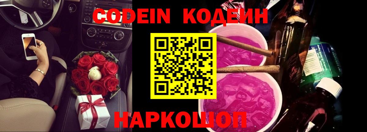Codein напиток Lean (лин) Аксай